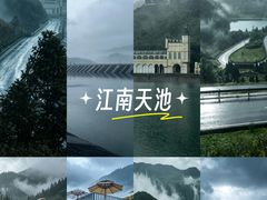 -江南天池