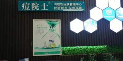 -痘院士专业祛痘皮肤管理