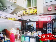 门头-海关荤豆花(洋河一路店)