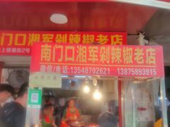 门面-南门口湘军剁辣椒老店(老长沙第一品牌店)