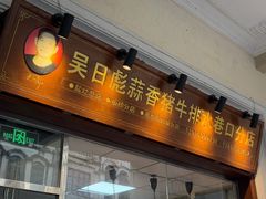 -吴日彪蒜香猪牛排(水巷口店)