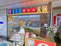 -尚尚仙·酸汤猪手·猪肚鸡火锅(华联万柳购物中心店)
