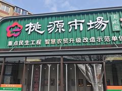 -桃源市场(解放路店)