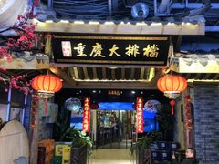 门面-庆合府重庆大排档(紫都城店)