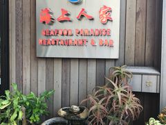 -海上人家The Sea Food Paradise Restaurant & Bar