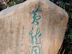 -杭州黄龙洞
