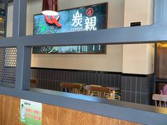 -炭亲炭火干锅(红谷滩莱蒙店)