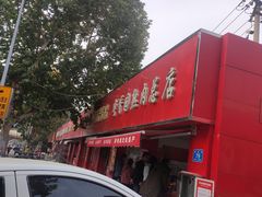 -净香园熟肉(北坦总店)