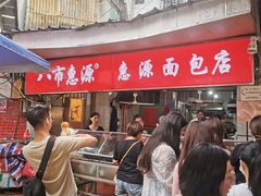 -惠源面包店(开禾路店)