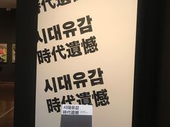 -首尔市立美术馆