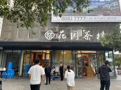 -花园茶楼(兴城西路店)