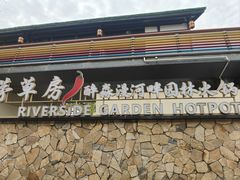 -茅草房·河畔园林火锅