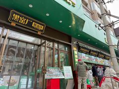 -黑窑厂糖油饼烤鸭·清真菜(旗舰店)