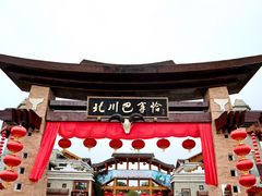 -北川巴拿恰