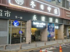 -冬日中医馆(枋湖店)