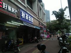 门面-秋英饭团(大庙新村店)