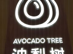 -油梨树AVOCADO TREE(嘉里中心店)