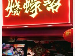 门面-烧蠔帮·湛江生蚝(茂南万达店)