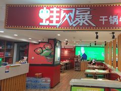 -蛙风暴干锅牛蛙(观前店)