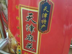 -桂发祥十八街麻花(和平路店)