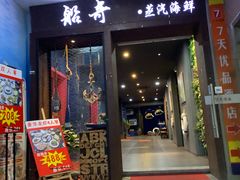 门面-船奇蒸汽海鲜·闽菜(八市海鲜总店)
