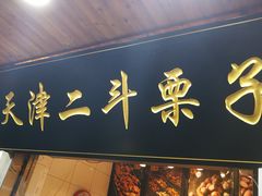 门面-二斗栗子(西湖道店)