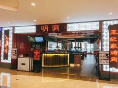 门面-明洞王妃家烤肉(苏州中心星悦汇店)
