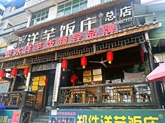 -郑件洋芋饭庄