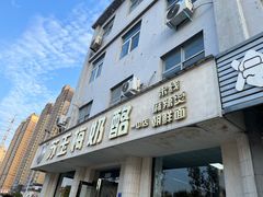 -苏玉梅奶酪(一中店)