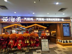-云海肴·汽锅鸡·云南菜(天津国金汇店)