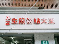 门面-黄阿姨锅贴大王(万航渡路店)
