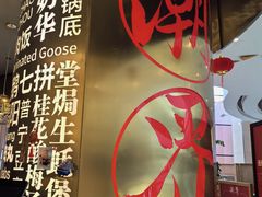 -潮界(虹桥新天地店)