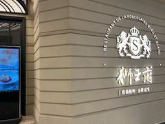 -狮王府淮扬菜(万象城店)