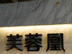 -芙蓉凰花园酒楼