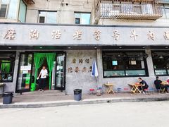 门面-清真磨沟沿老字号牛肉面(总店)