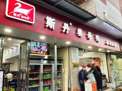 -斯丹姜母鸭·古法干香(涂门街总店)