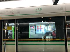 -大王基(地铁站)