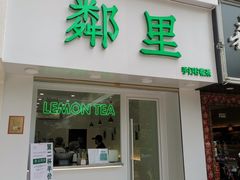 门面-LINLEE·手打柠檬茶(思北店)