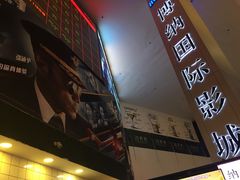 -博纳国际影城(皇庭店)