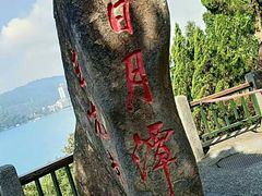 -日月潭