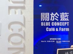 -Blue Concept Cafe&Farm·關於藍