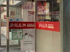门面-好适口小小鲜肉包(双安店)