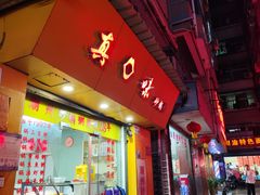 -真口味潮州砂锅粥(岗厦店)