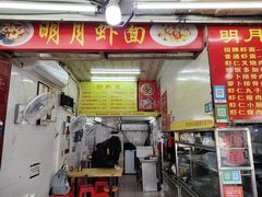-明月虾面(厦禾路店)
