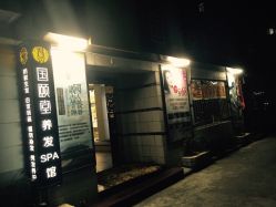 -国颐堂养发SPA馆