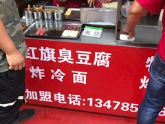 -小红旗臭豆腐炸冷面(万达店)