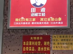 -田波泡椒牛蛙(江北外滩店)