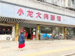 -小龙大肉面馆
