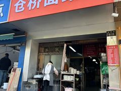 -仓桥面结店
