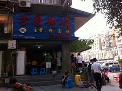 门面-方圆粉馆(铜仁店)